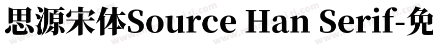 思源宋体Source Han Serif字体转换